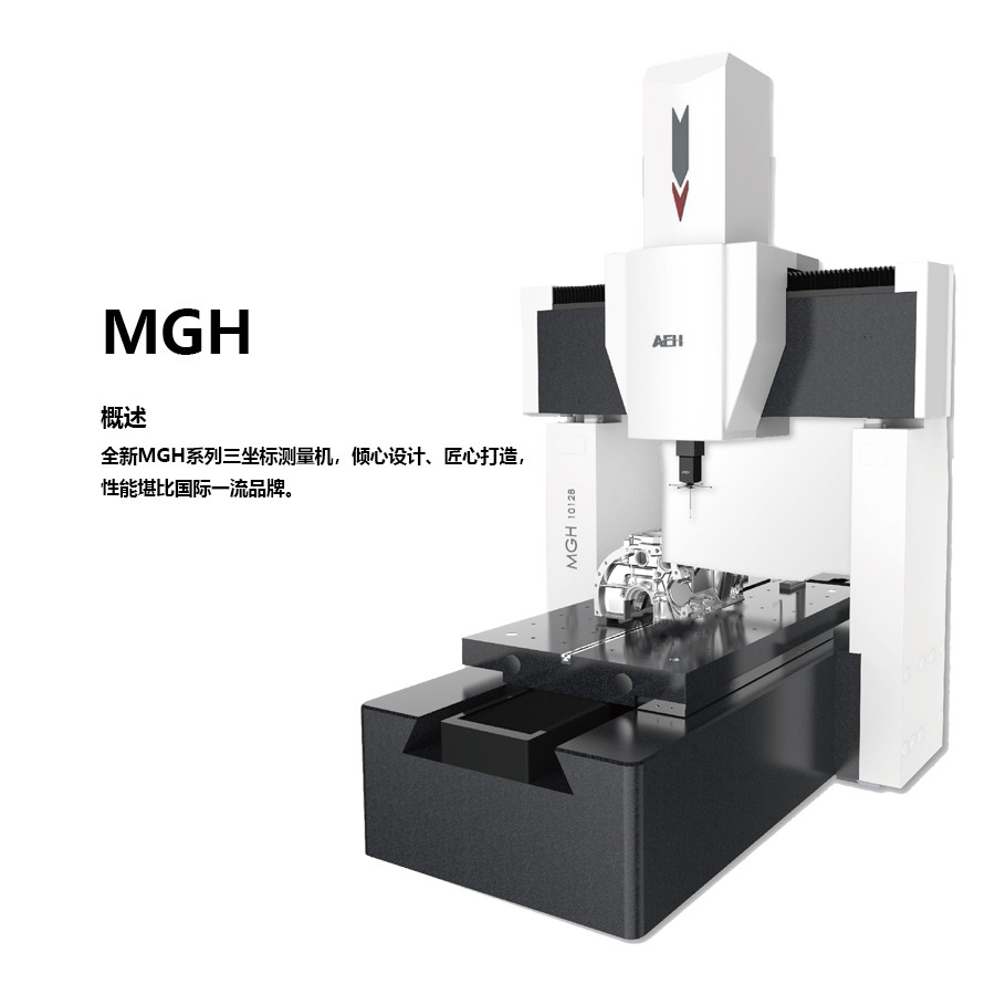 MGH高精度系列三坐标测量机